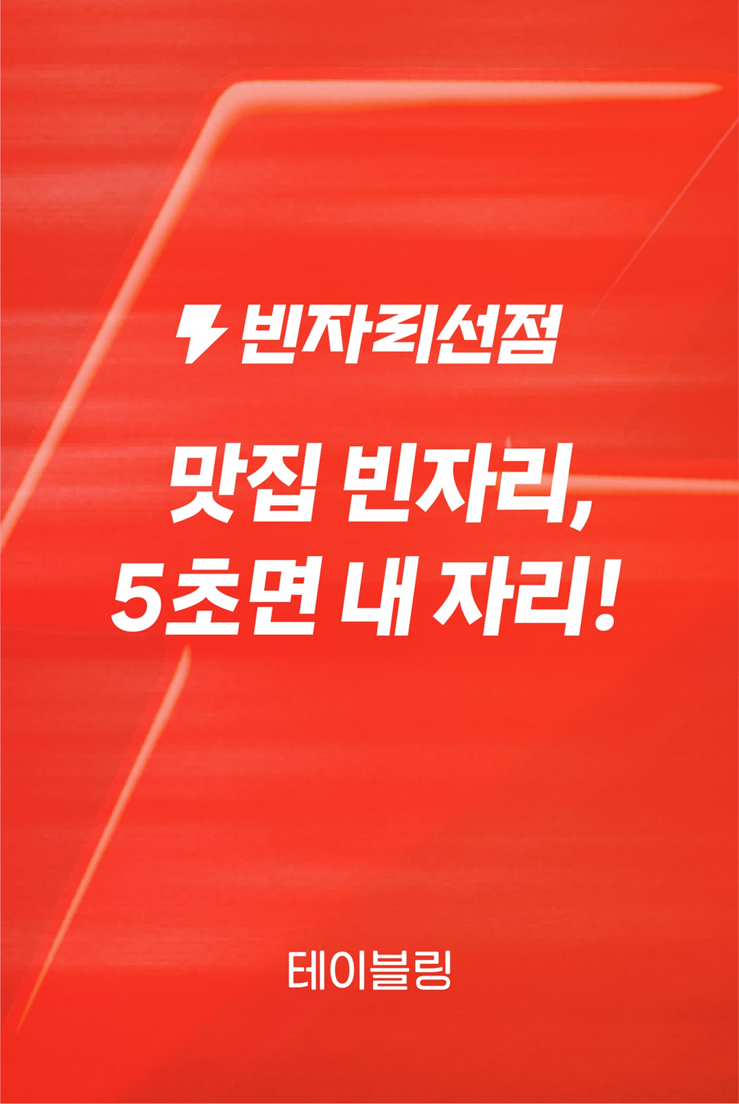 빈자리선점 프로모션 이미지 1