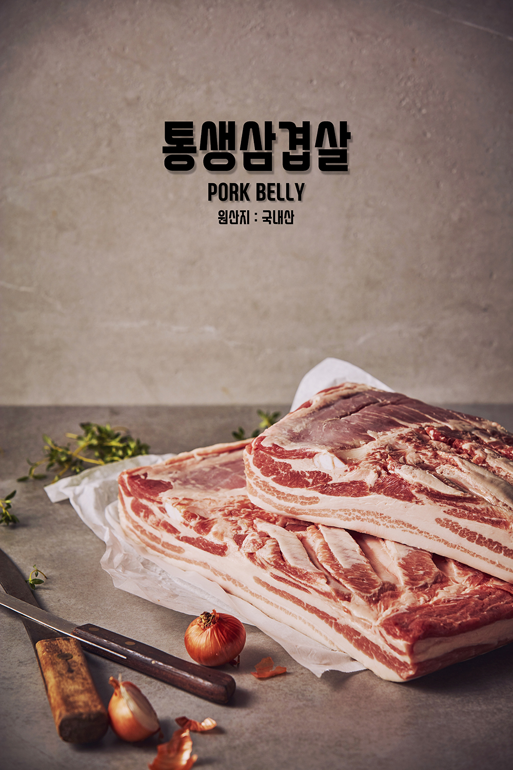 통생삼겹