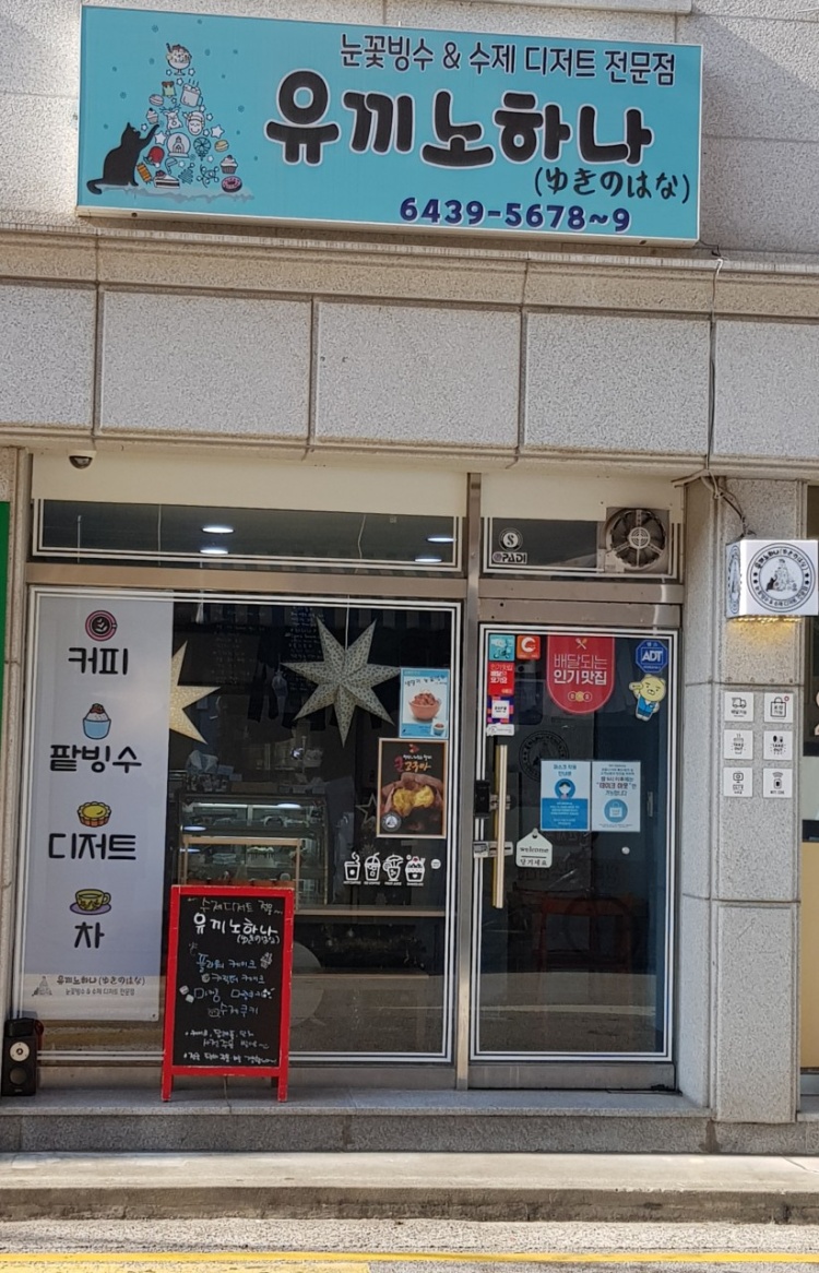 유끼노하나 눈꽃빙수&수제디저트