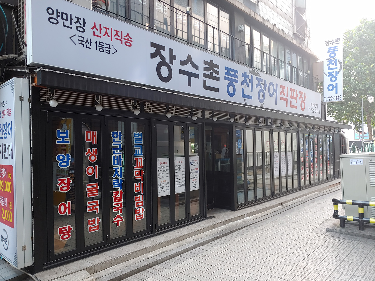 장수촌풍천장어직판장