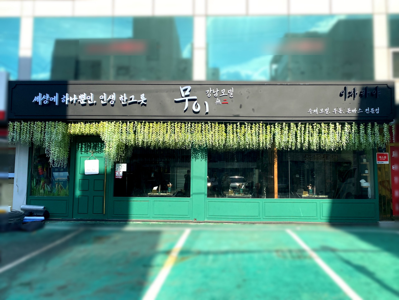 강남모밀무이 강남본점