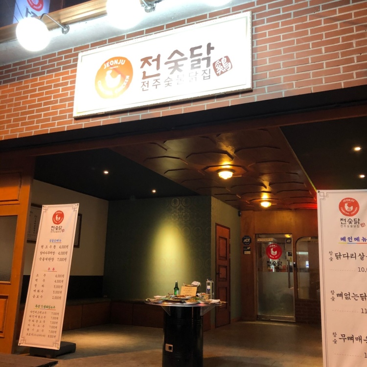 전주숯불닭집 전북대점