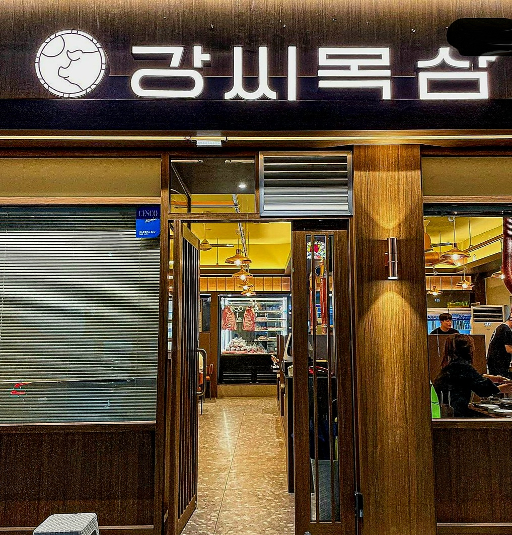 강씨목삼 신세계점