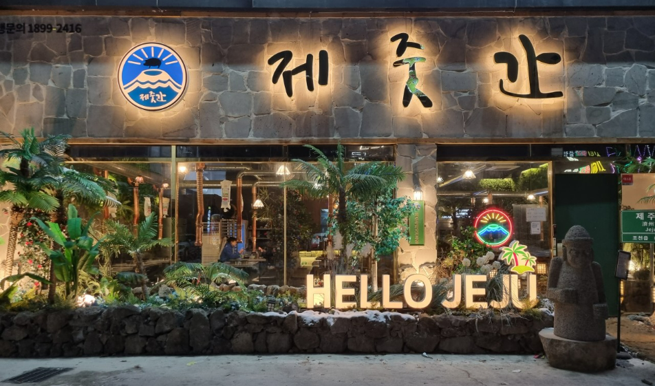 제줏간 전주신시가지점