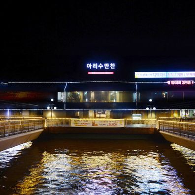 아리수만찬