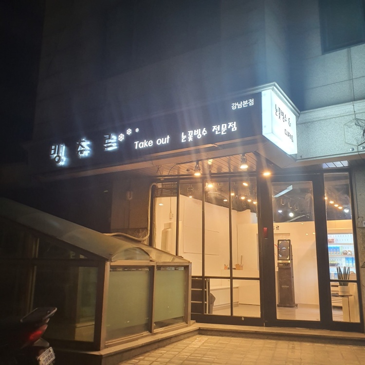 빙츄르 강남본점