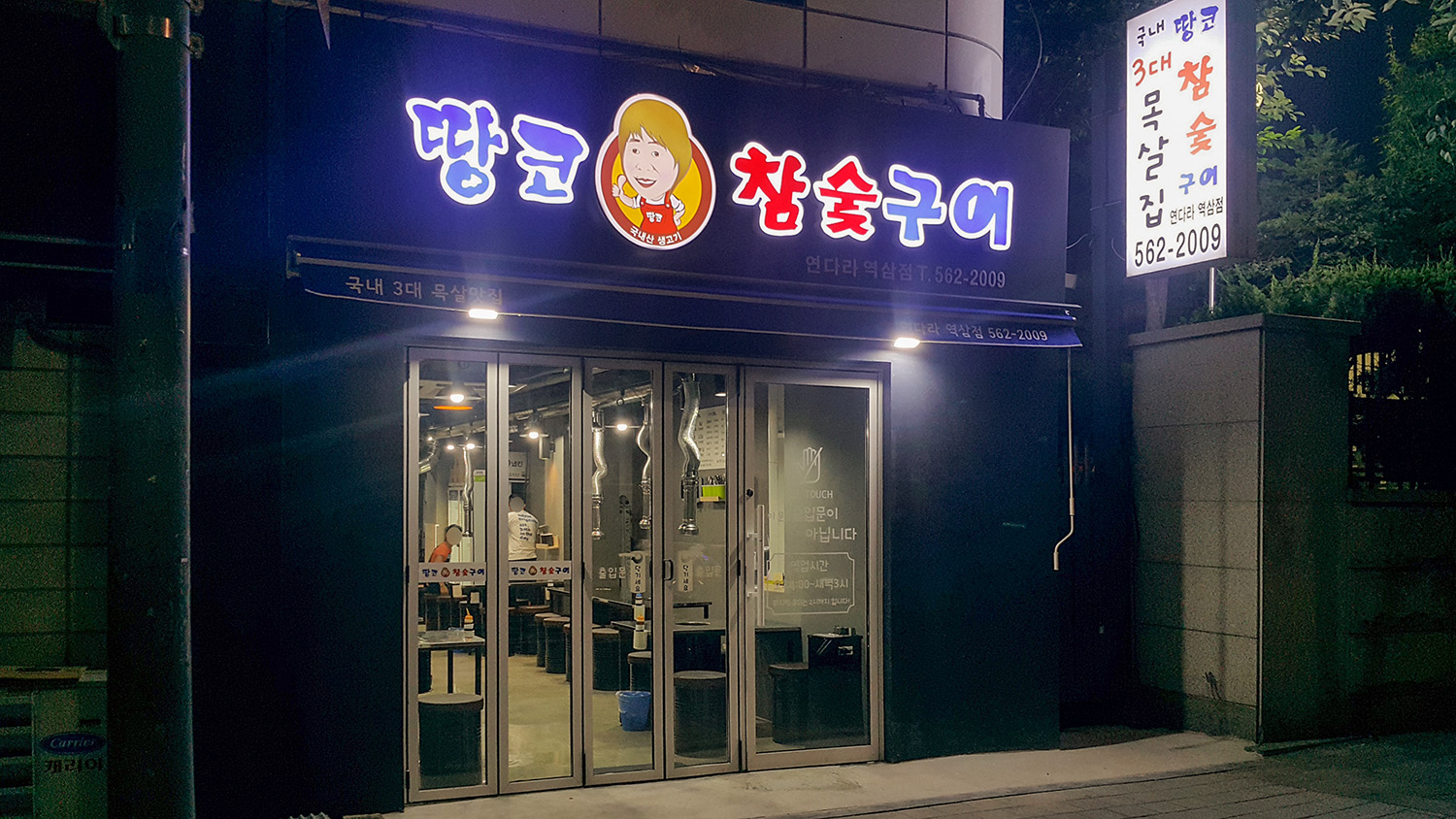 땅코참숯구이 노원점