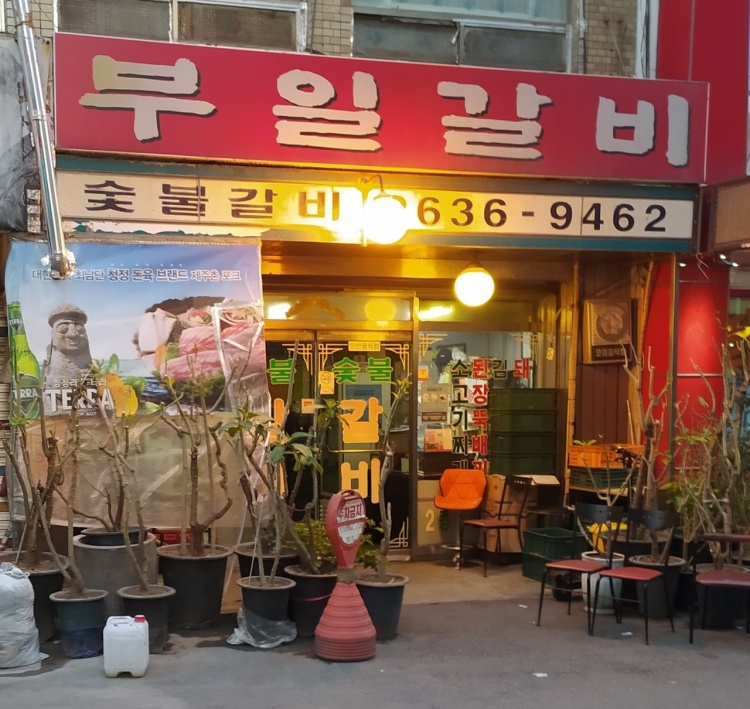 부일숯불갈비