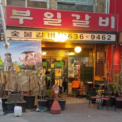 부일숯불갈비