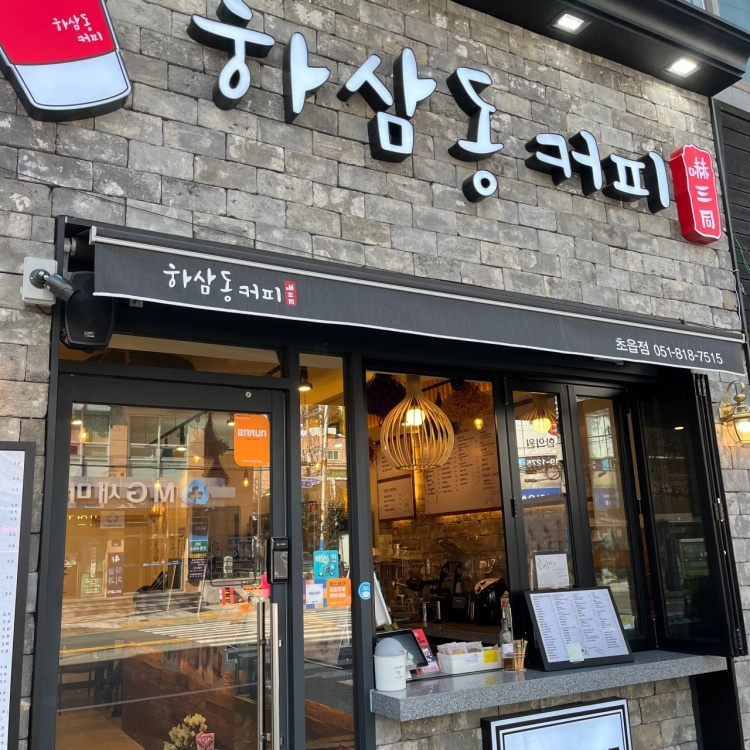 하삼동커피 초읍점