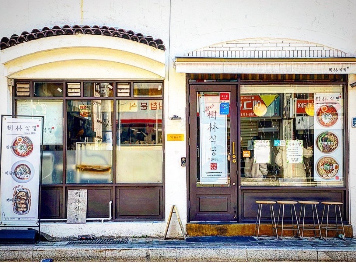 수림식당 부산대점