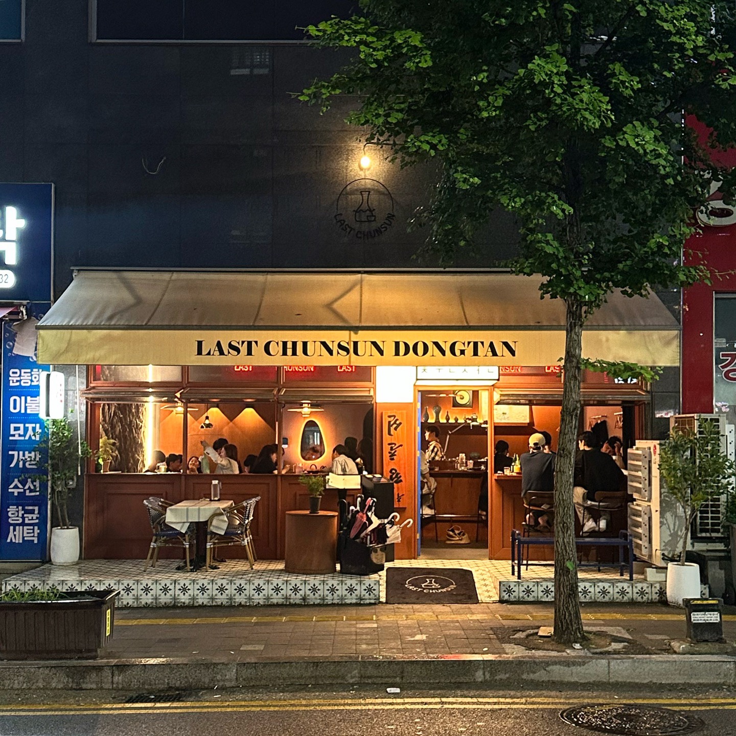 라스트춘선 동탄