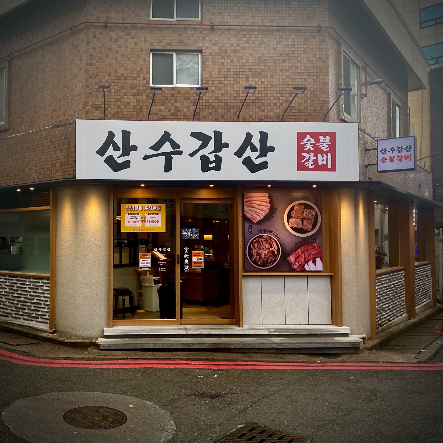 하단 산수갑산 숯불갈비