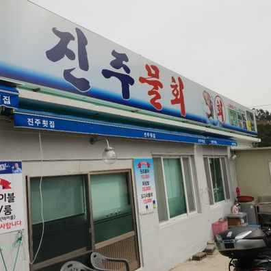 진주횟집