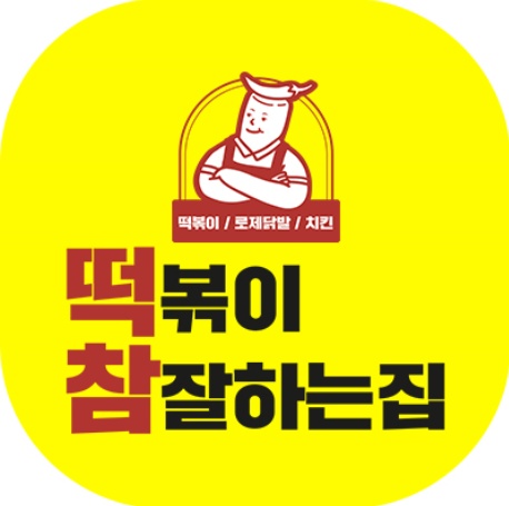 떡볶이참잘하는집 떡참 부산광안점