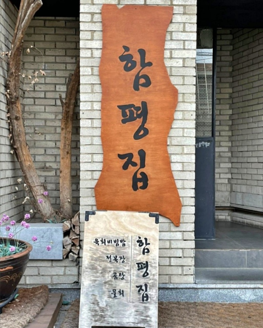 함평집 서울시청점