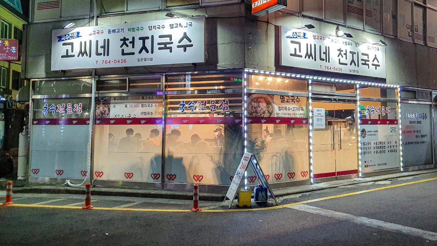 서귀포 고씨네천지국수