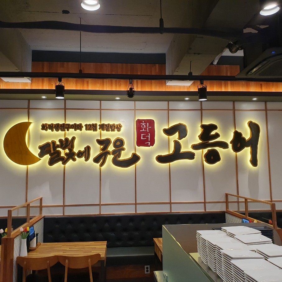 달빛에구운고등어 상무점