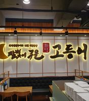 달빛에구운고등어 상무점