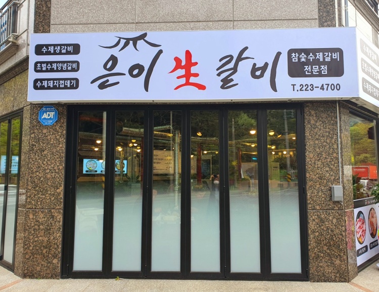 은이갈비 현동점