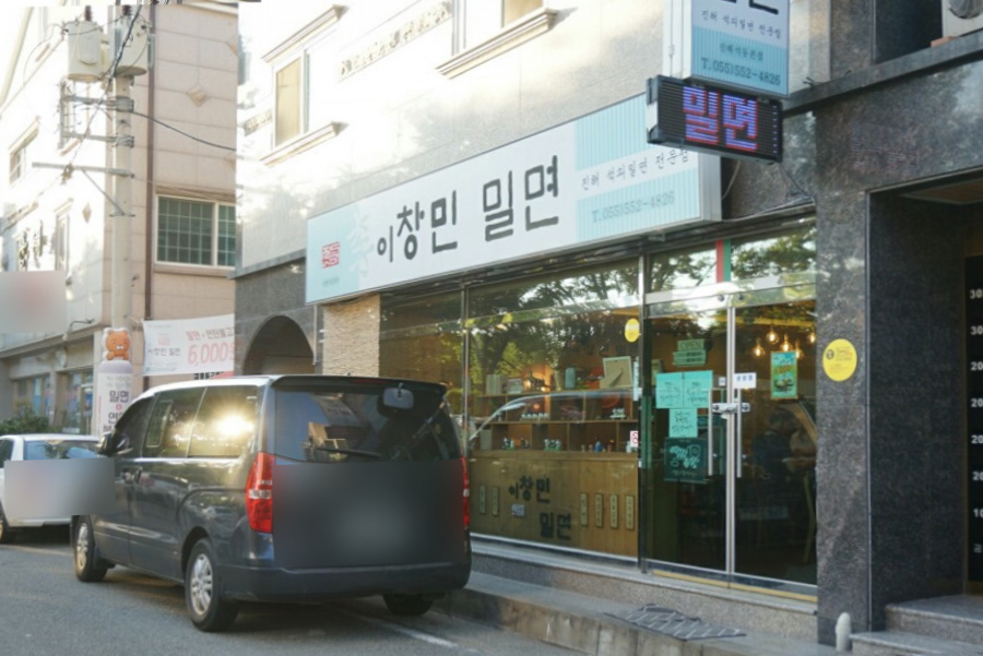 이창민밀면 풍호동이전