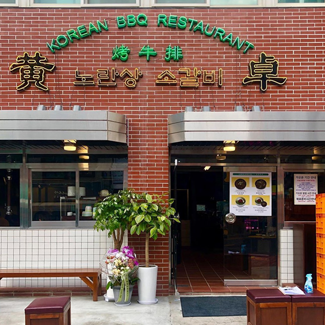 노란상 소갈비 강남구청점