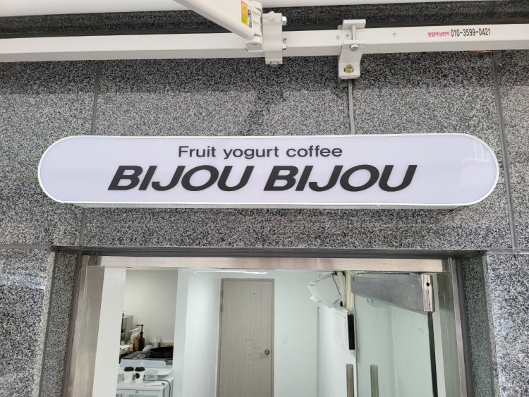 비쥬비쥬 과일 요거트