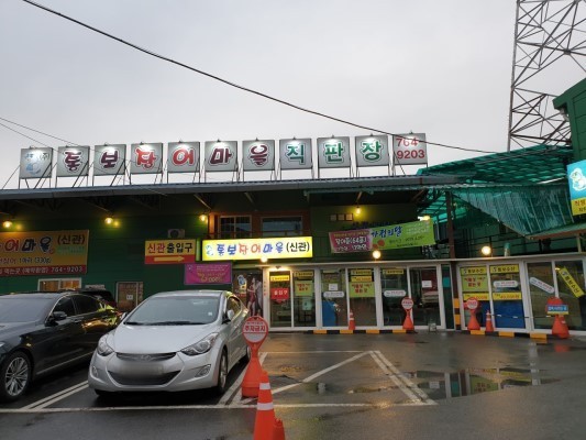 통보장어마을 신관