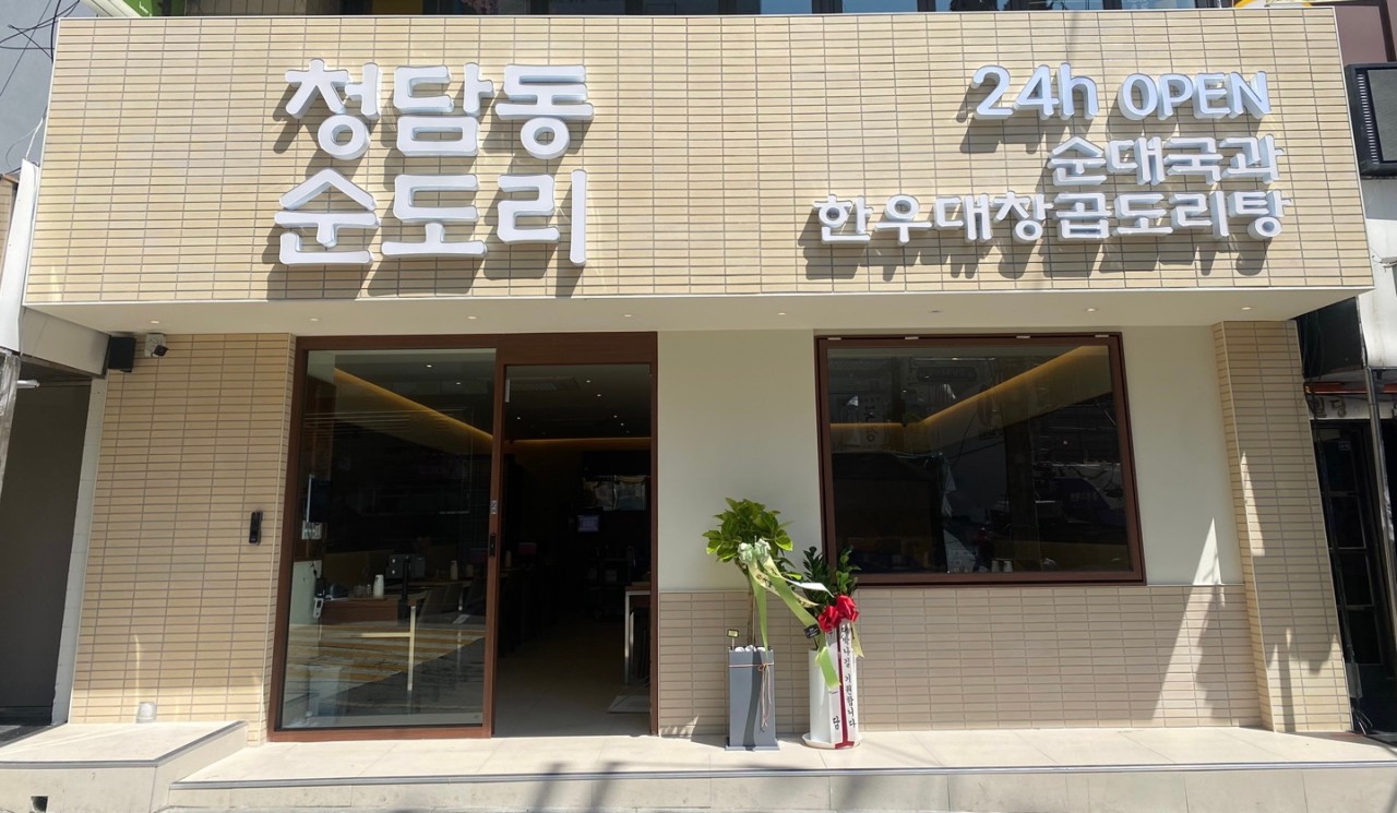 청담동순도리 신사점