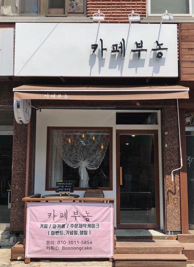 카페부농