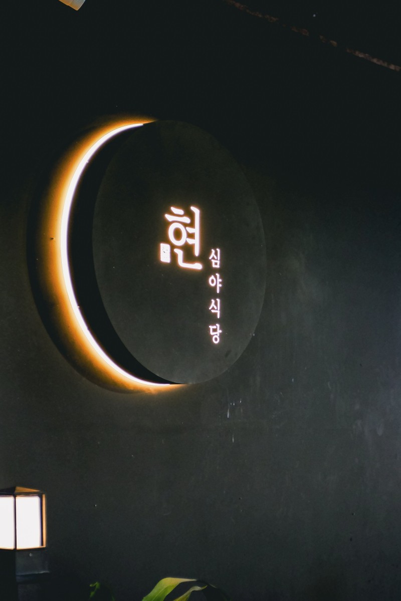 현심야식당