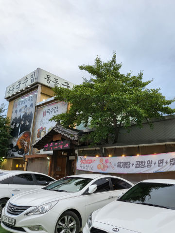 동동국수집