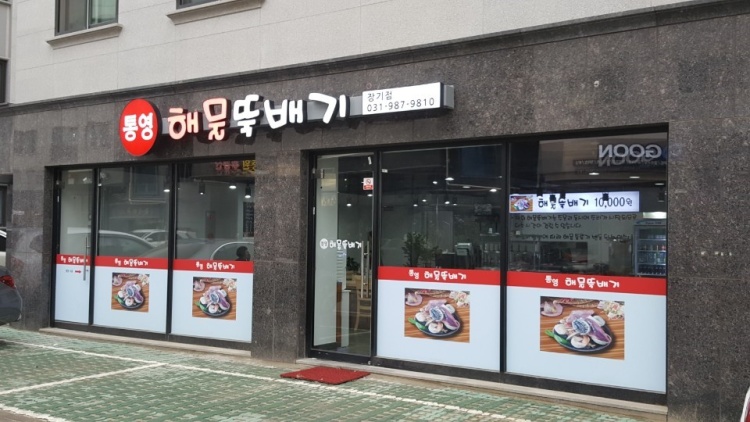 통영해물뚝배기 장기점