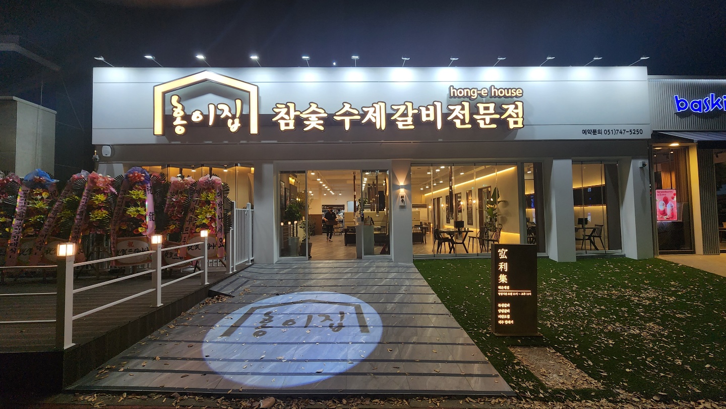 홍이집 해운대점