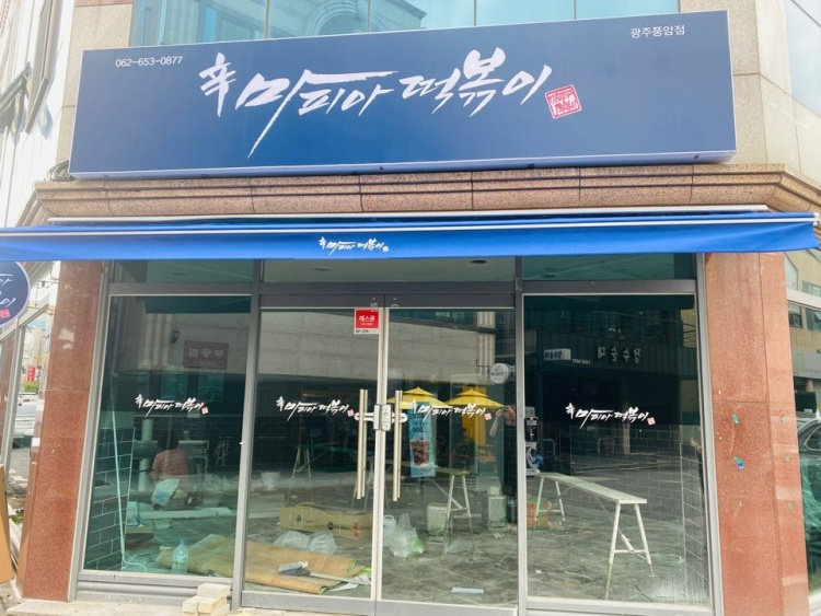 마피아떡볶이 광주풍암점