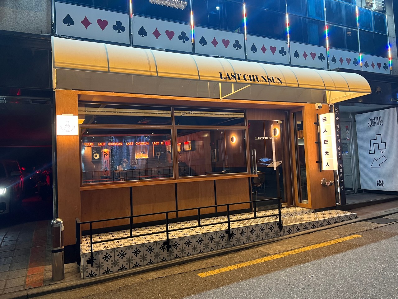 라스트춘선 홍대