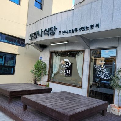 또만나식당