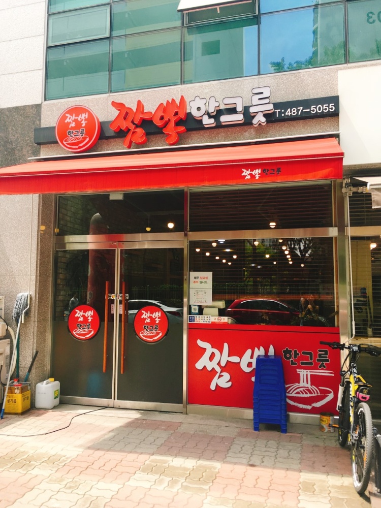 짬뽕한그릇 탄방점