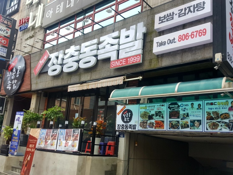 서면1번가 장충동족발