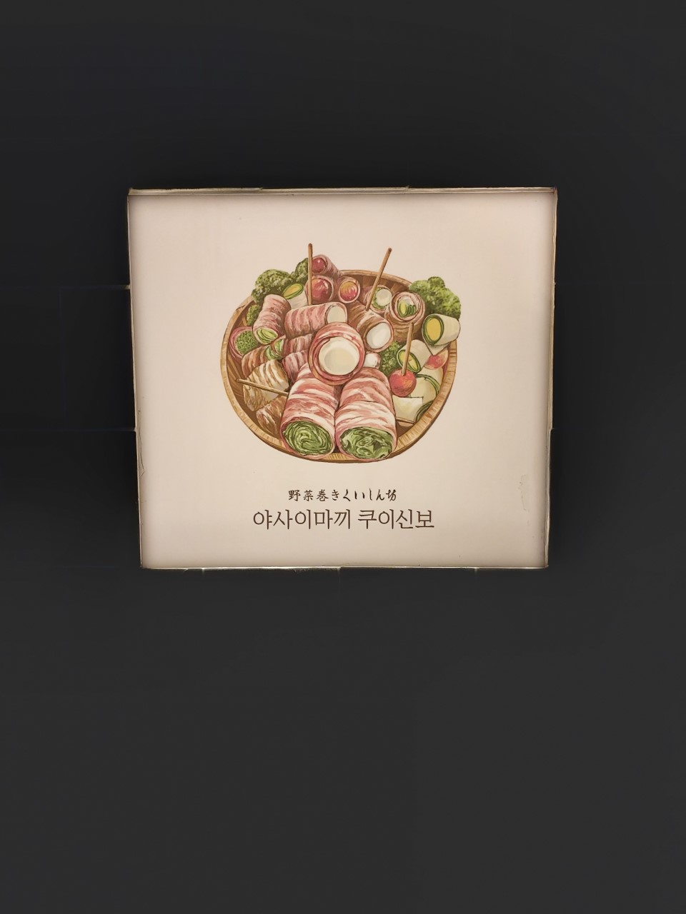 야사이마끼 쿠이신보