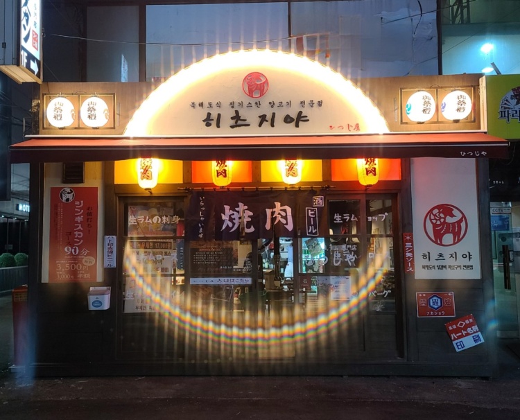 히츠지야 영등포역점