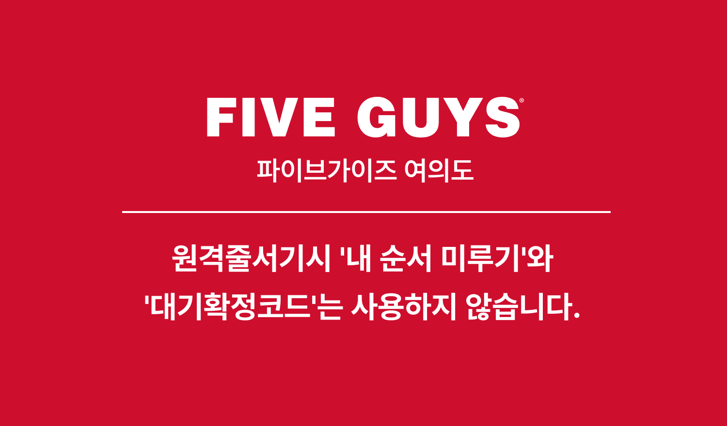 파이브가이즈 여의도