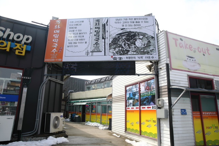 방림메밀막국수 분점
