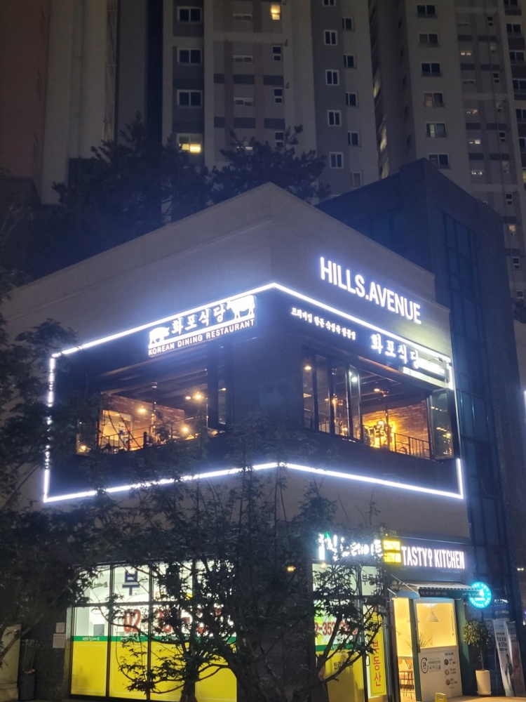 화포식당 녹번점