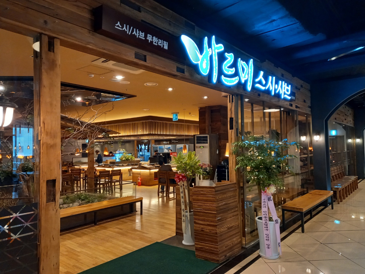 바르미 스시샤브 왕십리점