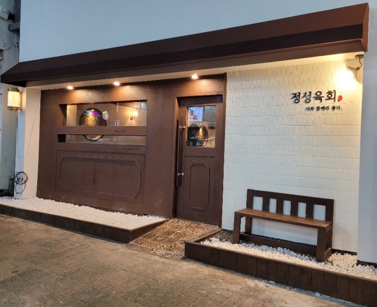 정성육회 상남점