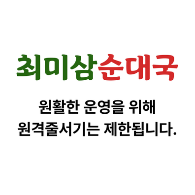 최미삼순대국 능동점