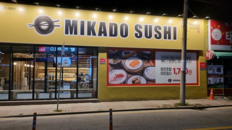미카도스시 익산어양점