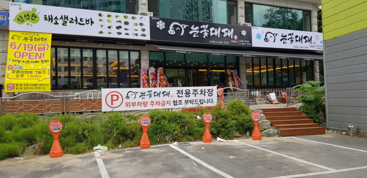 눈꽃대패 신곡점