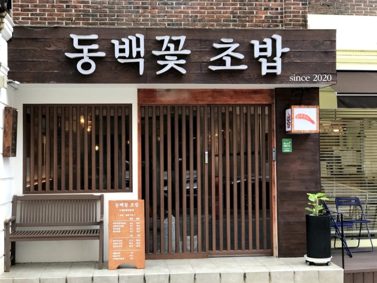 동백꽃초밥